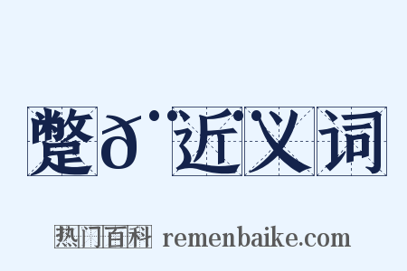 蹩𨇨近义词是什么意思的图片